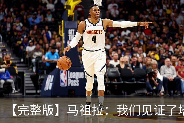 【完整版】马祖拉：我们见证了塔图姆的伟大 必须当成输球来复盘