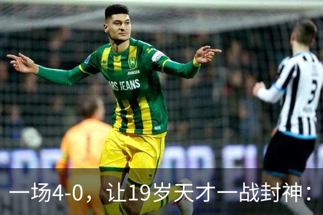 一场4-0，让19岁天才一战封神：戴帽创造历史，身价只有2000万欧