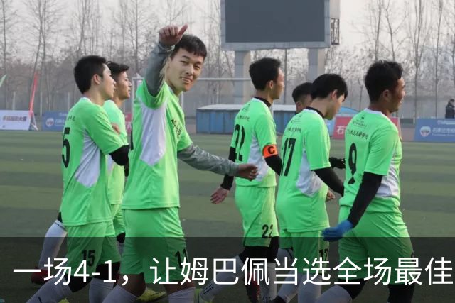 一场4-1，让姆巴佩当选全场最佳，升到射手榜第2，紧追巴萨超级前锋