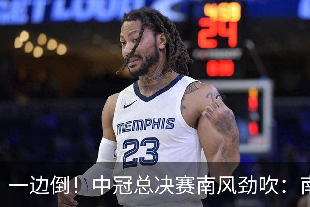 一边倒！中冠总决赛南风劲吹：南区4队全部晋级，北区全军覆没