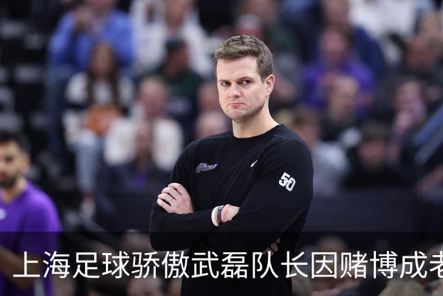 上海足球骄傲武磊队长因赌博成老赖，如今浪子回头当老板