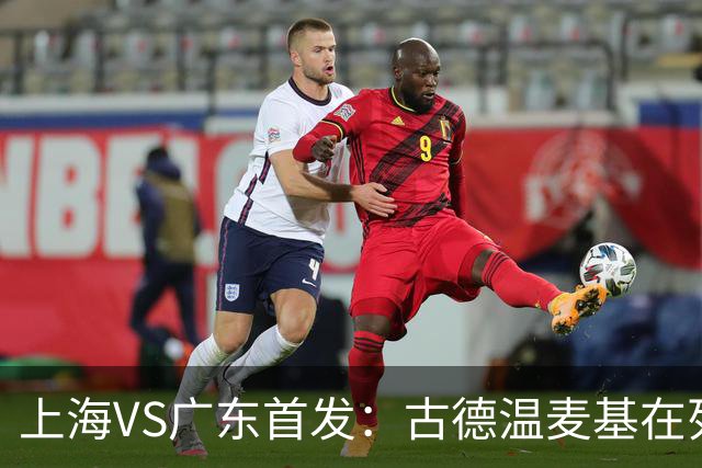 上海VS广东首发：古德温麦基在列 弗格战旧主