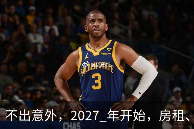 不出意外，2027 年开始，房租、物业费、停车费将面临 “大洗牌“