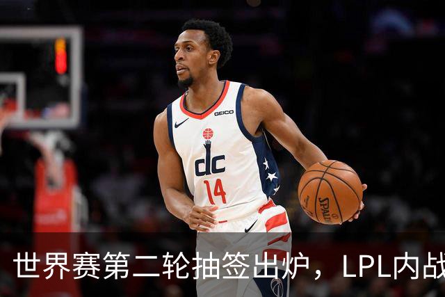 世界赛第二轮抽签出炉，LPL内战，iG抽到好签，但Theshy萌生退意