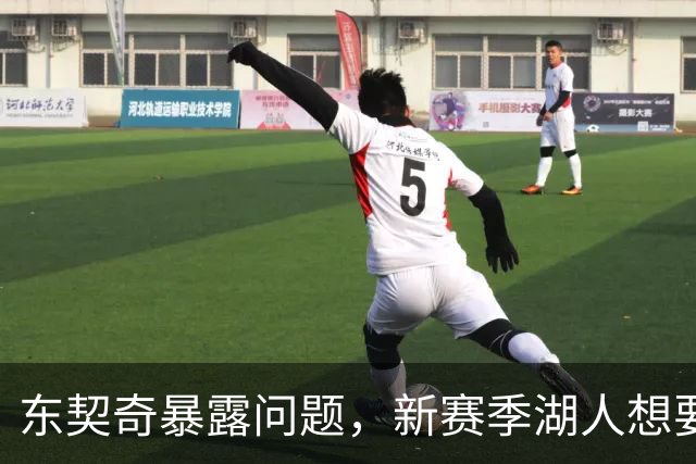 东契奇暴露问题，新赛季湖人想要争冠，将会面临三大困境