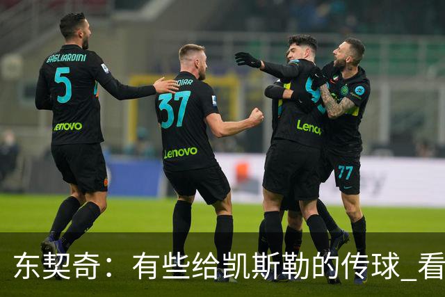 东契奇：有些给凯斯勒的传球 看起来轻松 实际上一点都不简单