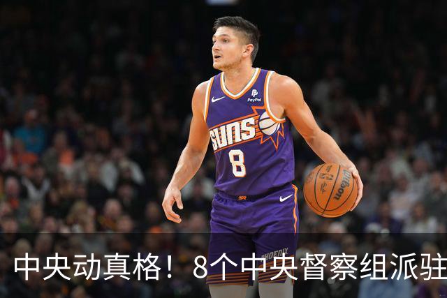 中央动真格！8个中央督察组派驻8省区，有一个查一个！