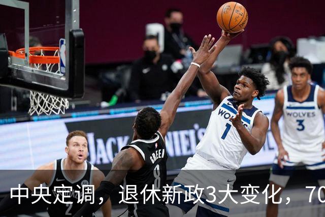 中央定调，退休新政3大变化，70后二选一，养老金每月最高差338元