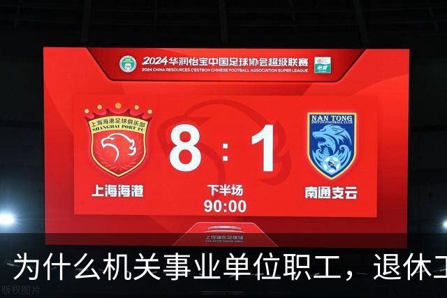 为什么机关事业单位职工，退休工资比在职时到手工资要高很多？