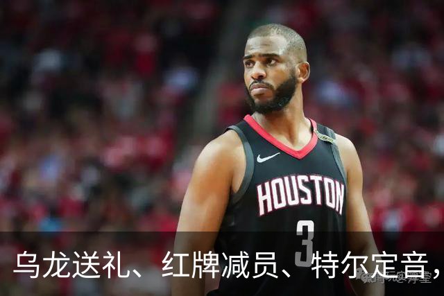 乌龙送礼、红牌减员、特尔定音，热刺用一场2-0改写蓝桥历史。