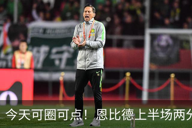 今天可圈可点！恩比德上半场两分球3中3&罚球9中7 砍下16+5