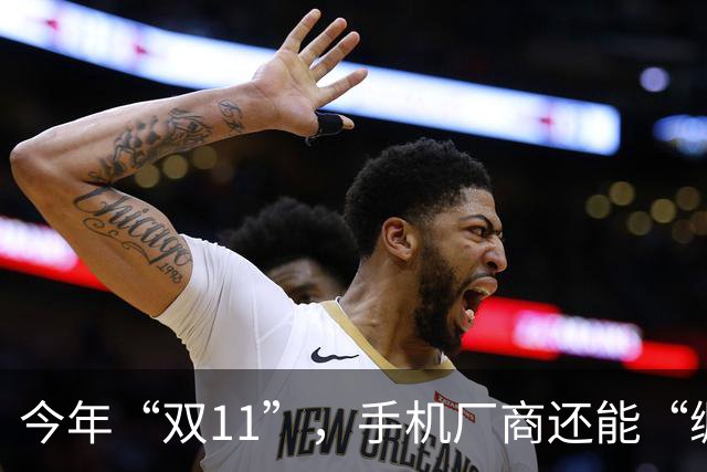 今年“双11”，手机厂商还能“绷得住”吗？