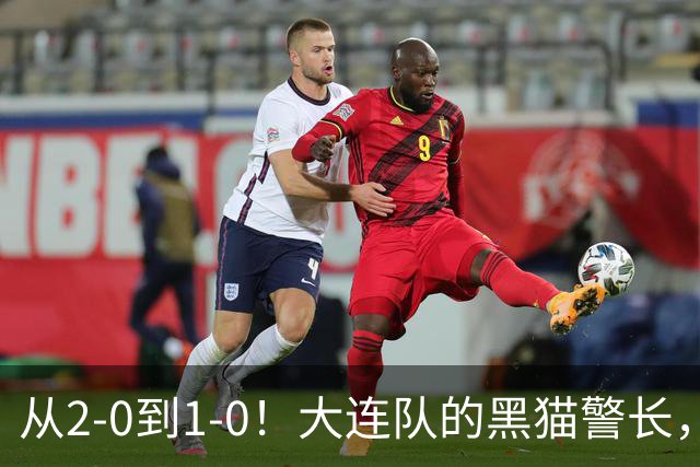 从2-0到1-0！大连队的黑猫警长，本赛季只进2球，全是对阵蓉城