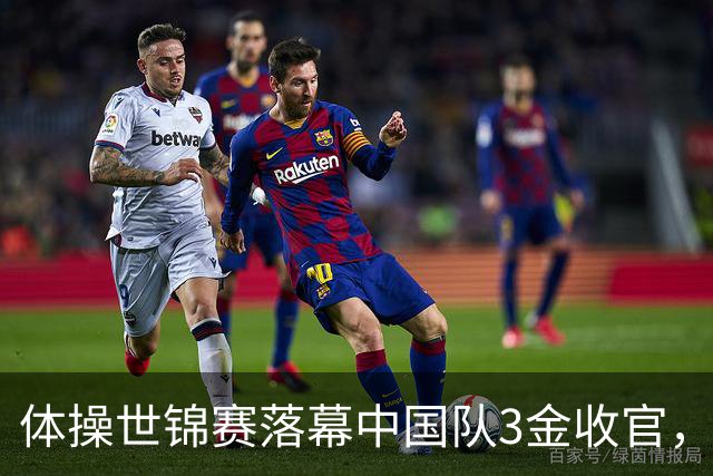 体操世锦赛落幕中国队3金收官，新生代闪光冲向洛杉矶奥运