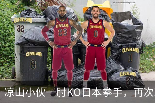 凉山小伙一肘KO日本拳手，再次冲击金腰带！曾是放牛娃自幼痴迷武术