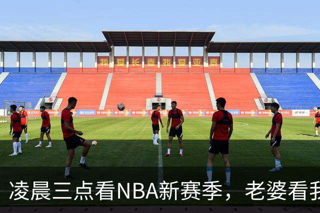 凌晨三点看NBA新赛季，老婆看我体检报告问我这球看得值不值
