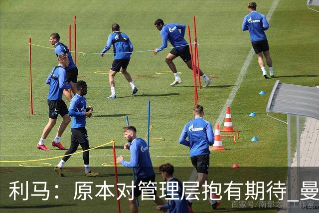 利马：原本对管理层抱有期待 曼联阵容不是欧冠级别