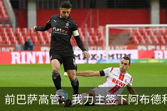 前巴萨高管：我力主签下阿布德和佩德里，当时招致很多批评
