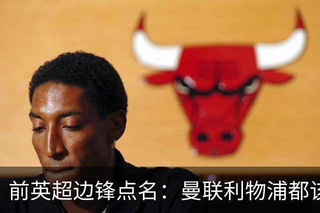 前英超边锋点名：曼联利物浦都该买他，凯尔特人别犯傻