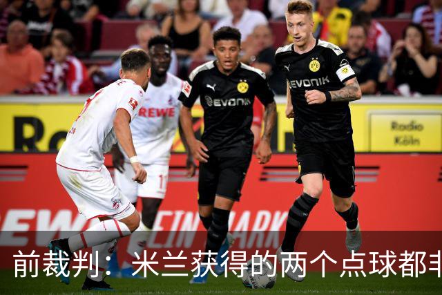 前裁判：米兰获得的两个点球都非常明显，对方球员手臂张开触球