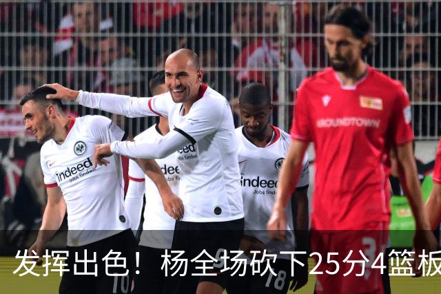 发挥出色！杨全场砍下25分4篮板9助攻