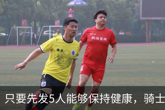 只要先发5人能够保持健康，骑士的竞争力就会很有保障？