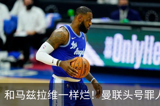 和马兹拉维一样烂！曼联头号罪人该拿下！卡里克再不下手就晚了