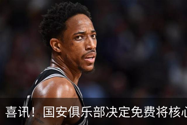 喜讯！国安俱乐部决定免费将核心外援直接送给大连英博，值得期待