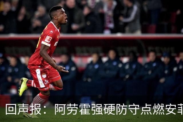 回声报：阿劳霍强硬防守点燃安菲尔德，斗志感染全队