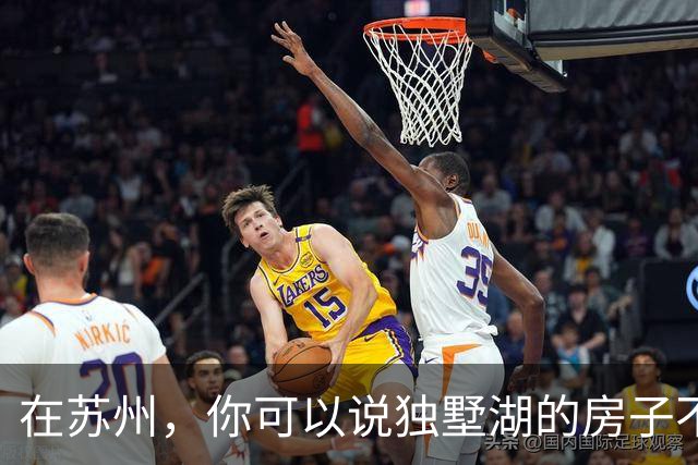 在苏州，你可以说独墅湖的房子不好卖，但你不能说独墅湖的房子菜