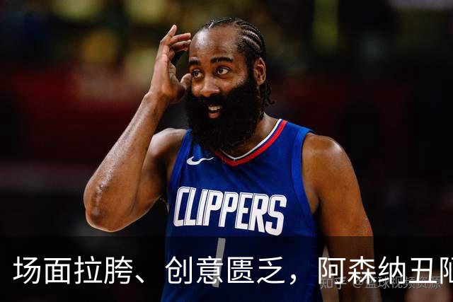 场面拉胯、创意匮乏，阿森纳丑陋绝杀背后，是夏窗操作的全面翻车