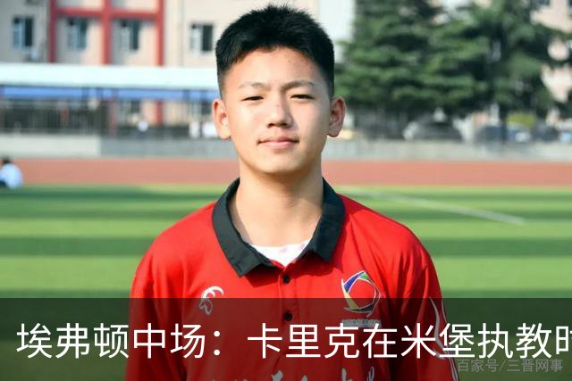 埃弗顿中场：卡里克在米堡执教时非常注重控球，从他身上学到很多