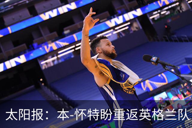 太阳报：本-怀特盼重返英格兰队，入选会非常高兴