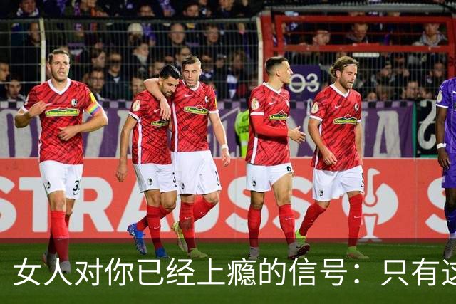 女人对你已经上瘾的信号：只有这一种行为，骗不了人