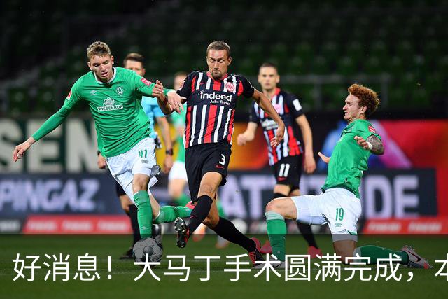 好消息！大马丁手术圆满完成，本人透露几周之后就将回归赛场