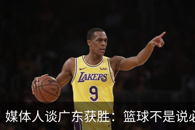 媒体人谈广东获胜：篮球不是说必须谁来打 谁来带才是正确的