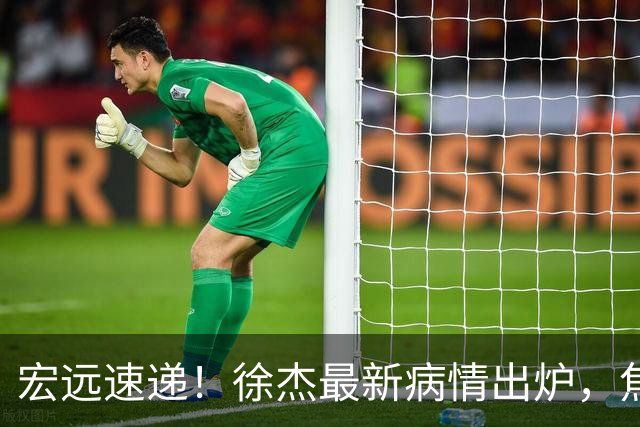 宏远速递！徐杰最新病情出炉，焦泊乔被批太软，杜锋真被冤枉了