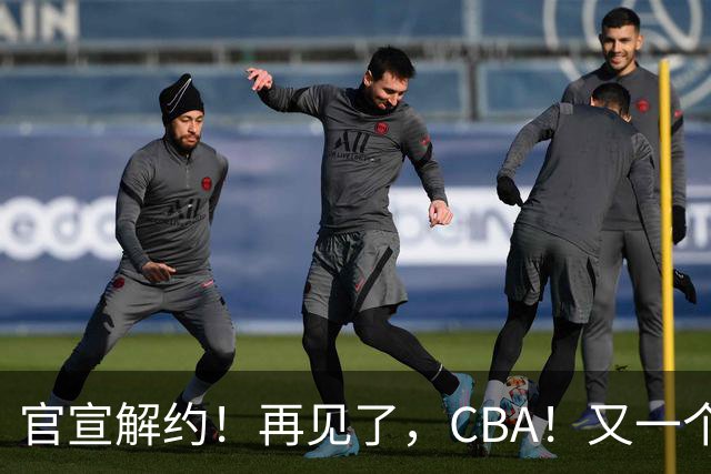 官宣解约！再见了，CBA！又一个恶心外援诞生