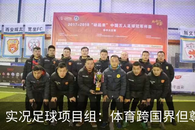 实况足球项目组：体育跨国界但尊重不应缺席，已停止相关球员产出