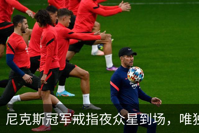 尼克斯冠军戒指夜众星到场，唯独少了他