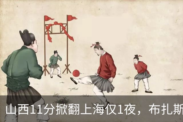 山西11分掀翻上海仅1夜，布扎斯赛后独夸一人不是威金顿迪亚洛，原帅感冒没报、一周前还只打4分34秒，这才是最狠的反差