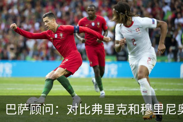 巴萨顾问：对比弗里克和穆里尼奥的发布会，后者总想推卸责任
