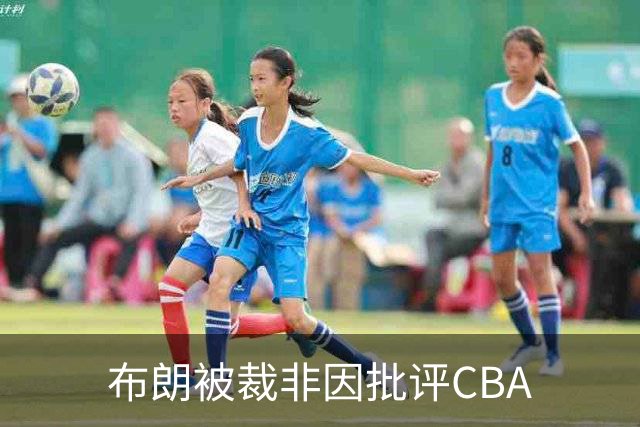 布朗被裁非因批评CBA