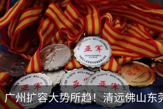 广州扩容大势所趋！清远佛山东莞三大板块交界处谁的发展潜力最大