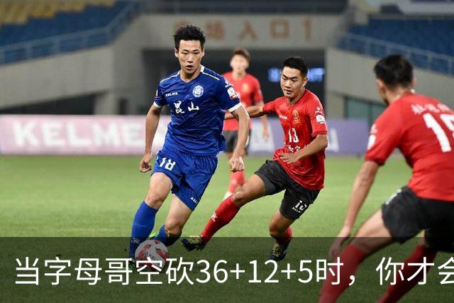 当字母哥空砍36+12+5时，你才会发现詹姆斯的远见之处