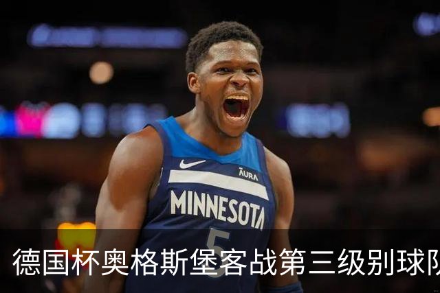 德国杯奥格斯堡客战第三级别球队，双方首发公布
