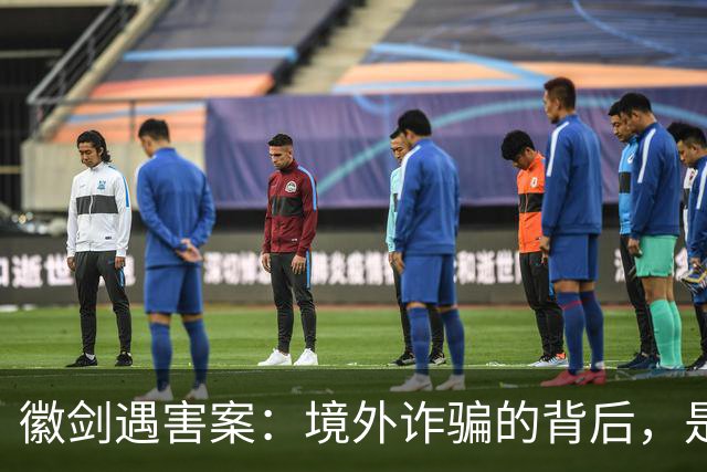 徽剑遇害案：境外诈骗的背后，是更多的国内帮凶