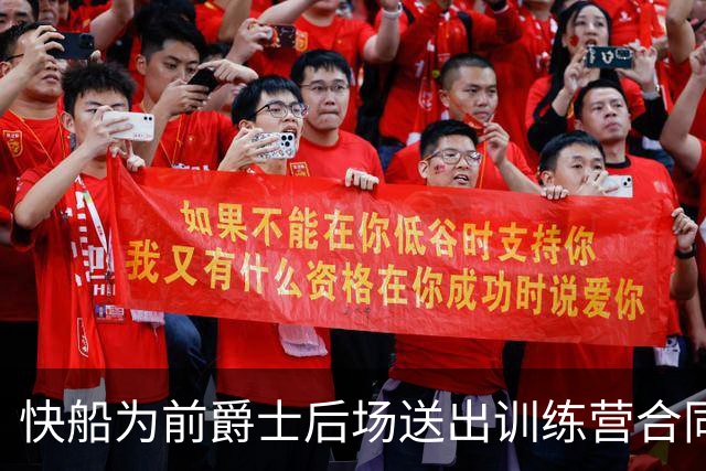 快船为前爵士后场送出训练营合同，但他应该很快就会被球队裁掉？