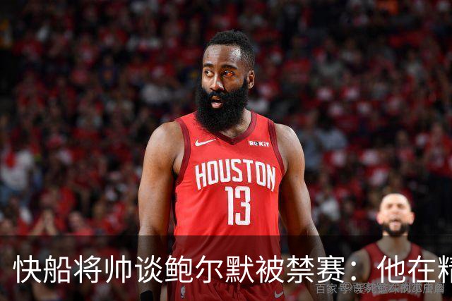 快船将帅谈鲍尔默被禁赛：他在精神上与我们同在