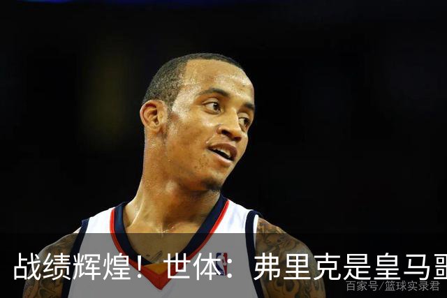 战绩辉煌！世体：弗里克是皇马噩梦！7战6胜+轰22球+4次直接夺冠